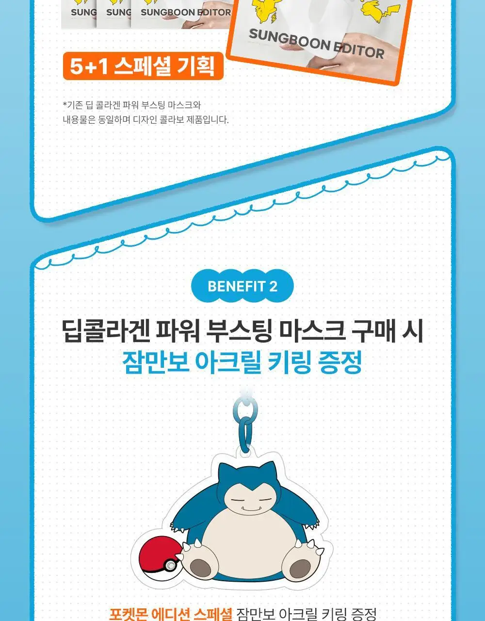 [포켓몬 에디션/콜라겐수면팩] 성분에디터 딥 콜라겐 파워부스팅 마스크 5+1매 (+포켓몬 키링 증정) 상세페이지 6
